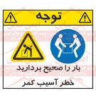 علائم ایمنی ANSI خطر آسیب کمر